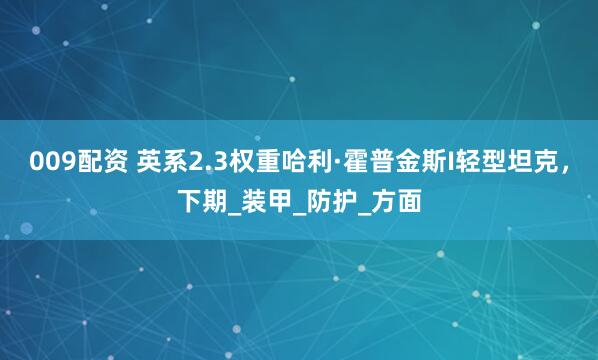 009配资 英系2.3权重哈利·霍普金斯I轻型坦克，下期_装甲_防护_方面